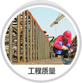 工程質量 工程質量